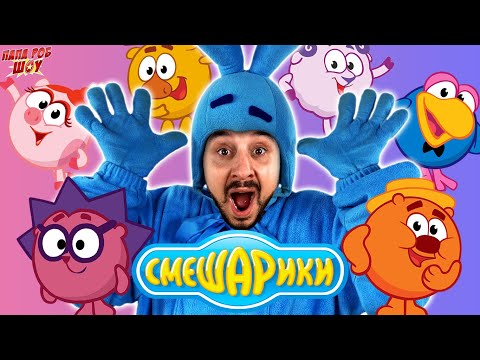 Видео: ПАПА РОБ И СМЕШАРИКИ: ВСЕ ВИДЕО СО СМЕШАРИКАМИ НА ПАПА РОБ ШОУ!