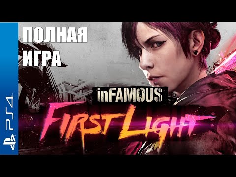 Видео: inFamous: First Light | Полное прохождение PS4 ⚡ Все способности, без комментариев 🎬