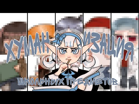 Видео: ХУМАНИЗАЦИЯ ШКОЛЬНЫХ ПРЕДМЕТОВ || результат меня удивил 💍