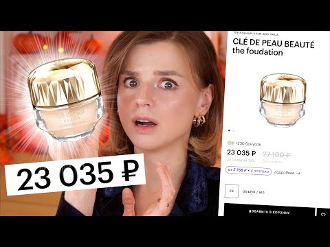 Видео: КУПИЛА ТОНАЛЬНЫЙ КРЕМ ЗА 23 000 РУБЛЕЙ! РОСКОШЬ ИЛИ ПОЛНЫЙ РАЗВОД?!