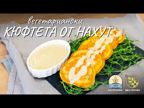 Видео: Вегетариански кюфтета от нахут - Tina's Good Food