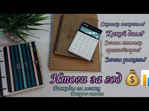 Видео: Итоги за год 📊 Система конвертов ✉️ Ответы на вопросы 📑 Сколько накопила 💰