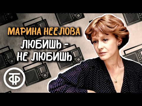 Видео: Марина Неелова читает рассказ "Любишь - не любишь" Татьяны Толстой (1987)
