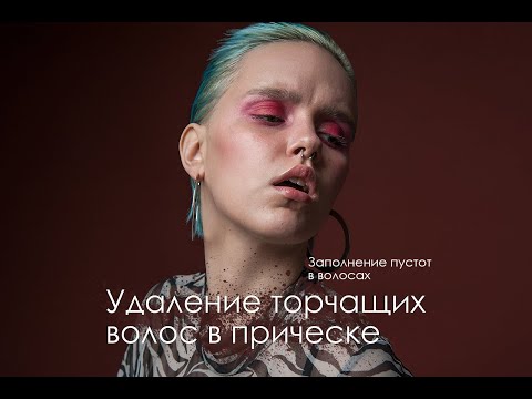 Видео: Удаление торчащих волос и дорисовка волос в Photoshop