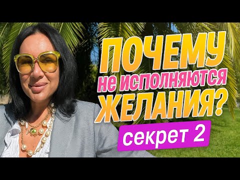 Видео: Почему желания не исполняются.. секрет 2