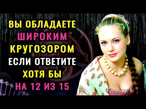 Видео: НАСКОЛЬКО СТАР ВАШ МОЗГ? Удивительный тест на эрудицию и общие знания #насколькотыумный #эрудиция