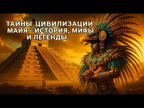 Видео: Тайны цивилизации майя — история, мифы и легенды