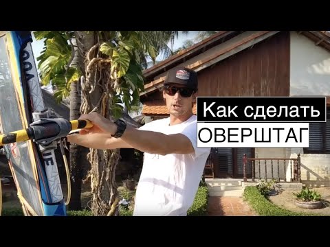 Видео: Виндсерфинг для начинающих. Как сделать оверштаг - Surf College