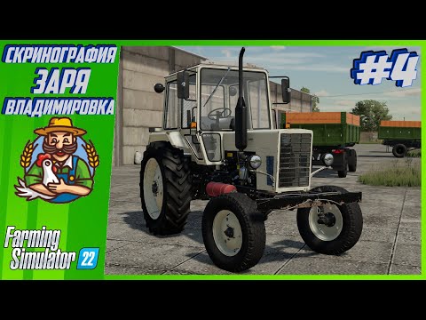 Видео: Скринография #4 | Карта ВЛАДИМИРОВКА и ЗАРЯ | Farming Simulator 22 |