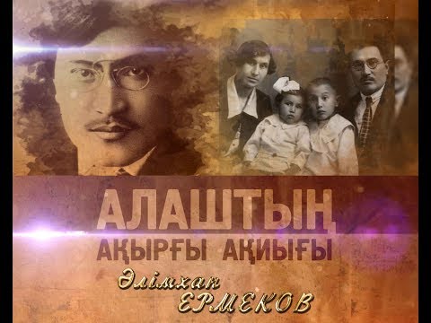 Видео: «Алаштың ақырғы ақиығы» (Әлімхан Ермеков)