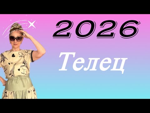 Видео: 🔴 ТЕЛЕЦ 2026 🔴Рог изобилия н кое -что ещё.....Розанна Княжанская