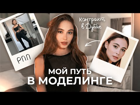 Видео: Как я работала моделью 4 года? | контракт в Дубае, тайны модельных агентств и путь к любви к себе