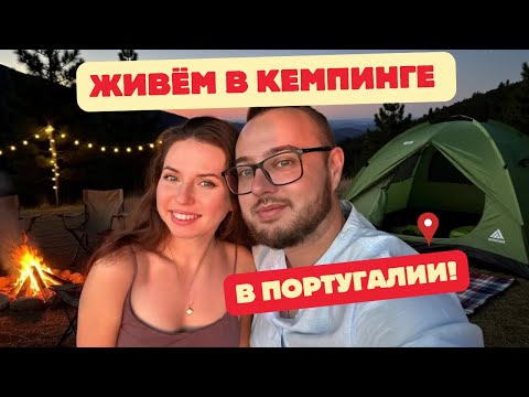 Видео: Живём в кемпинге в Португалии! Это лучше, чем отель?!