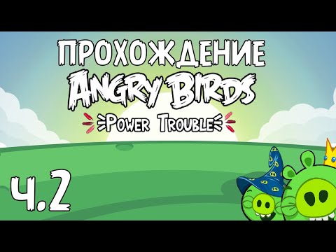 Видео: Прохождение «Angry Birds Power Trouble» - Часть 2 - Месть для мага