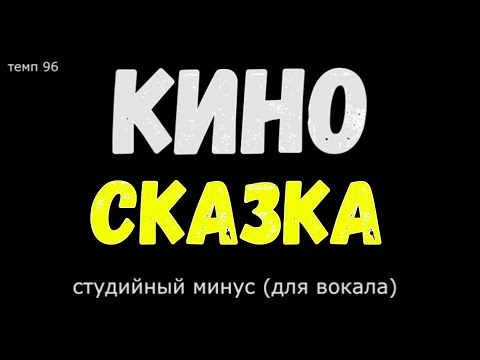 Видео: Кино. Сказка. (Минус. Оригинал)