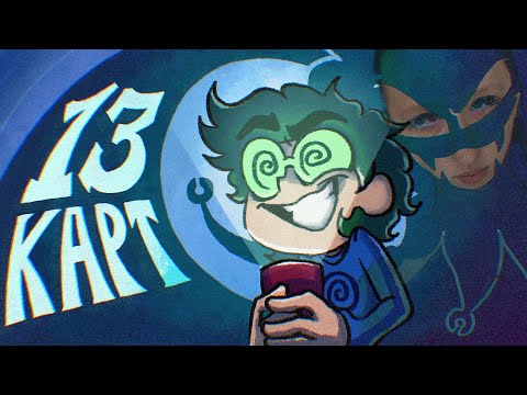 Видео: 13 КАРТ — КЛОНЫ РАССКАЗЫВАЮТ СТРАШИЛКУ | 7 серия РЕАКЦИЯ/ОБЗОР