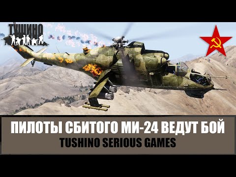 Видео: Афган. Борт сбит! Пилоты Ми-24 продолжили бой на земле (ARMA 3 ТУШИНО)