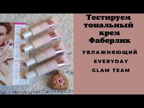 Видео: Тестируем увлажняющий тональный крем  Everyday Фаберлик