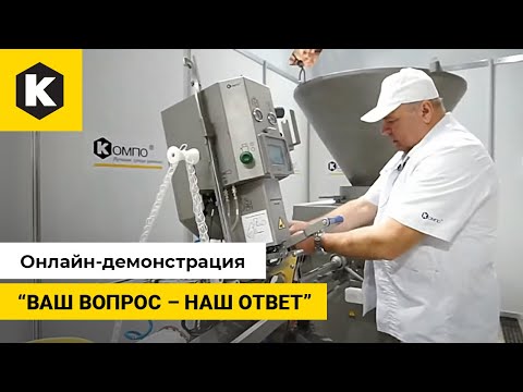 Видео: Онлайн-демонстрация КОМПО "Ваш вопрос – наш ответ"