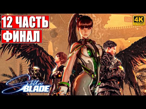 Видео: ФИНАЛ STELLAR BLADE [4K] ➤ Прохождение Часть 12 ➤ На Русском ➤ Стеллар Блэйд на PS5