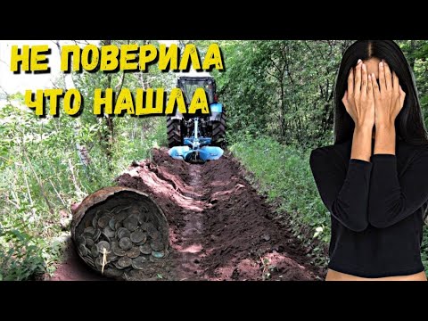 Видео: НЕ ПОВЕРИЛА, ЧТО МОЖНО ЭТО НАЙТИ. ВЫПАХАЛ ТРАКТОР В ЛЕСУ  РАРИТЕТЫ