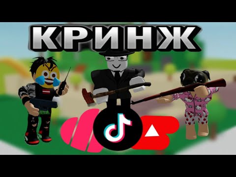 Видео: Роблокс Кринж в Соц. Сетях (Лайк, Тик Ток, Ютуб шортс)