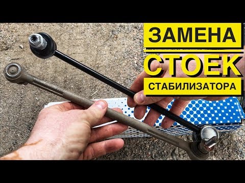 Видео: БМВ ЗАМЕНА СТОЕК СТАБИЛИЗАТОРА на БМВ Е90