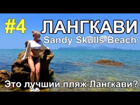 Видео: Лангкави, где лучший Пляж острова, Уличная еда на Рамадан