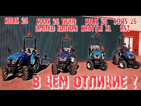 Видео: SOLIS 26, SOLIS 26 TIGER LIMITED EDITION, SOLIS 26 SHUTTLE XL, SOLIS 26 HST - В ЧЕМ ОТЛИЧИЕ ?