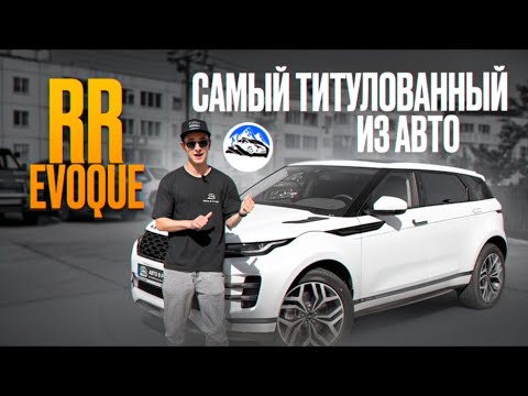 Видео: Range Rover Evoque II 2021 самый титулованный из авто | ЧЕСТНЫЙ ОБЗОР