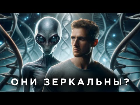 Видео: Что если жизнь во Вселенной зеркальна? Тайна хиральности