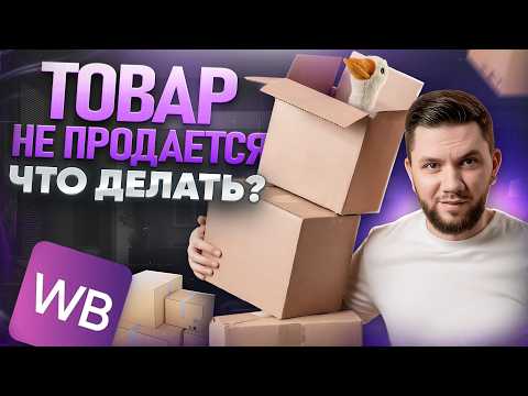 Видео: Как распродать НЕЛИКВИДНЫЙ товар на Wildberries? Что делать c товаром который не продаётся?