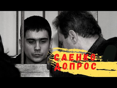 Видео: Рассказ Саенко о том, что было/Допрос Саенко