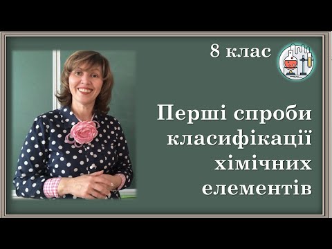 Видео: 🟡8_1. Короткі історичні відомості про спроби класифікації хімічних елементів