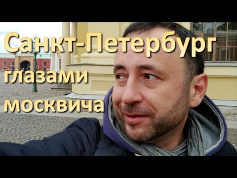 Видео: Санкт-Петербург глазами москвича. Сравнение Питера и Москвы.
