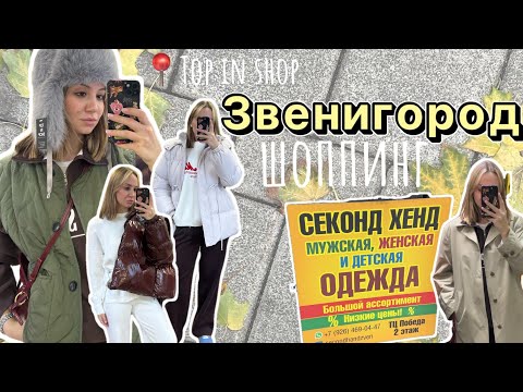 Видео: Шоппинг в Подмосковье | Исследую новые секонд-хенды | Top in shop | Смешные цены