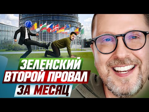 Видео: Зеленский. Второй провал за месяц