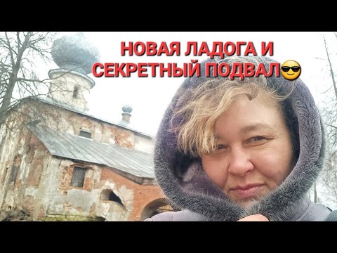 Видео: Новая Ладога и секретный подвал