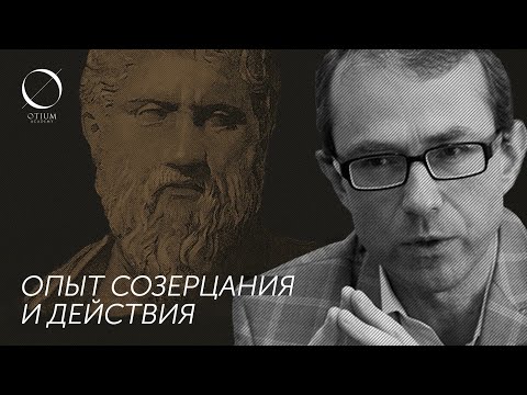 Видео: Платон –  Баумейстер: Опыт созерцания и действия