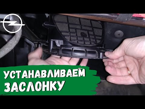 Видео: Opel Astra H. Как установить заслонку рециркуляции воздуха