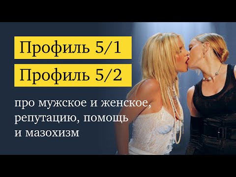 Видео: Профили 5/1 и 5/2: чем мы платим за нарушение запретов?