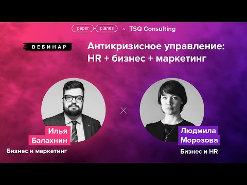 Видео: Антикризисное управление: HR + бизнес + маркетинг