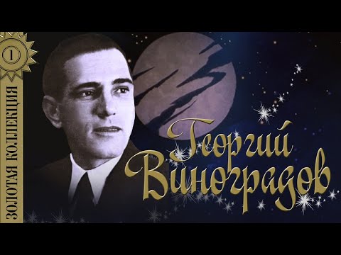 Видео: Георгий Виноградов - Золотая коллекция. Счастье мое