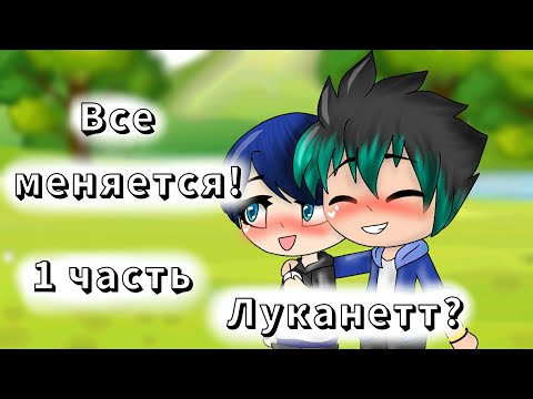 Видео: ||Все меняется!||Луканетт?||Gacha life||