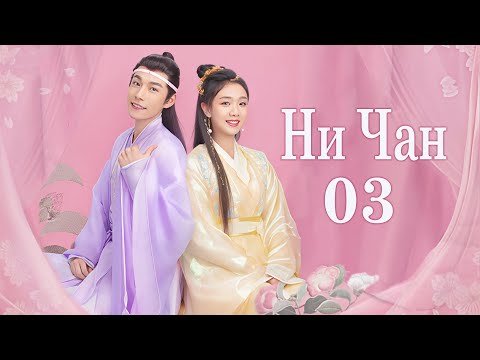 Видео: Ни Чан 13-18 серии (русская озвучка) дорама, Ni Chang, 小女霓裳