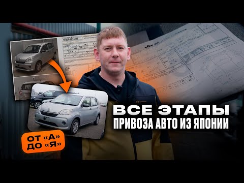 Видео: ВАС ВСЕ ОБМАНЫВАЮТ! Правда о покупке авто из Японии: полное руководство на конкретном примере