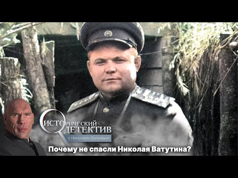 Видео: Тайна смерти Николая Ватутина: кто расстрелял генерала Красной армии? Независимое расследование