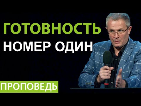 Видео: Готовность номер один. Проповедь Александра Шевченко 2020г.