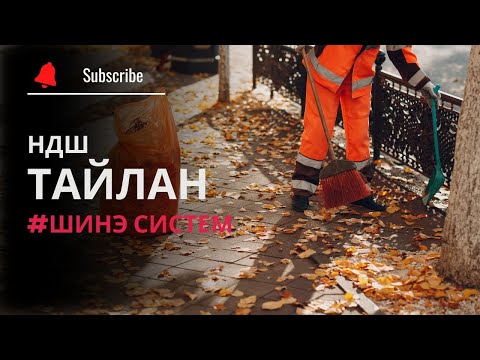 Видео: НДШ тайлан илгээх