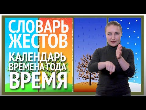 Видео: Словарь РЖЯ::Календарь, времена года, время